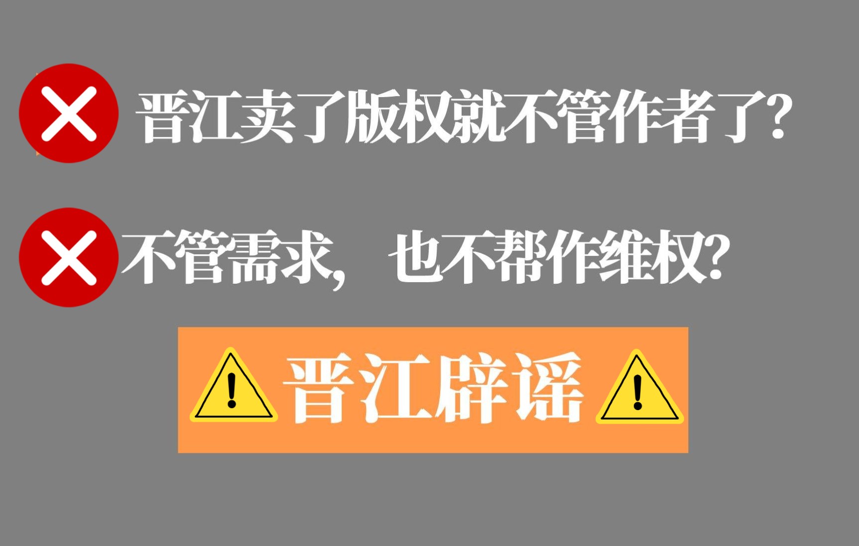 是谁说晋江卖了版权就不管作者了?谣言粉碎机,每周五澄清!哔哩哔哩bilibili