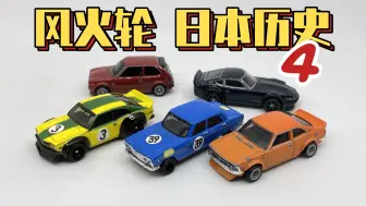 Скачать видео: 【东知】双子星～风火轮 日本历史4 1964王子SKYLINE GT 卡罗拉LEVIN FairladyZ RX-3 本田CIVIC～HOTWHEELS JH4