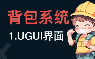 Download Video: 最全面的游戏背包系统讲解1——UGUI界面设计和拼接