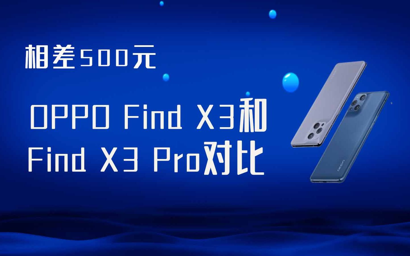 [图]区别500元的OPPO Find X3和X3 Pro，差在了哪里？