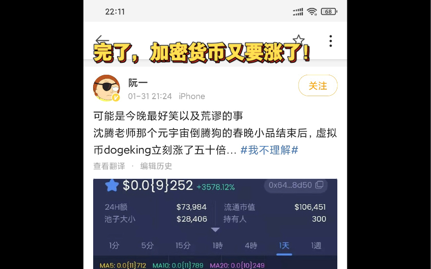 沈腾春晚带货元宇宙DogeKing,加密货币两晚暴涨5000倍!哔哩哔哩bilibili