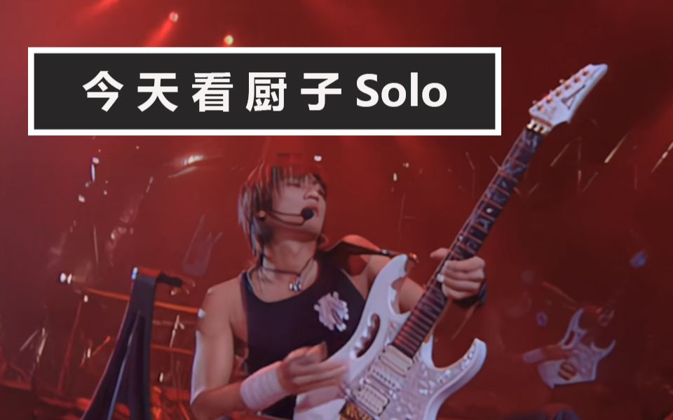 [图]厨子viva live演唱会solo合集【宽屏丨音质修复】