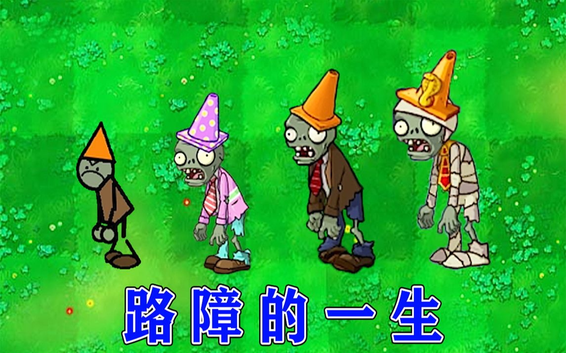 活动作品植物大战僵尸路障僵尸的成长史
