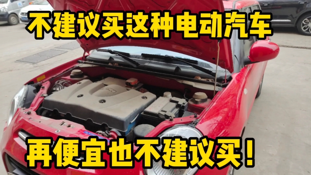 这种类型的电动汽车不建议买,不安全,质量差,再便宜也不推荐!哔哩哔哩bilibili