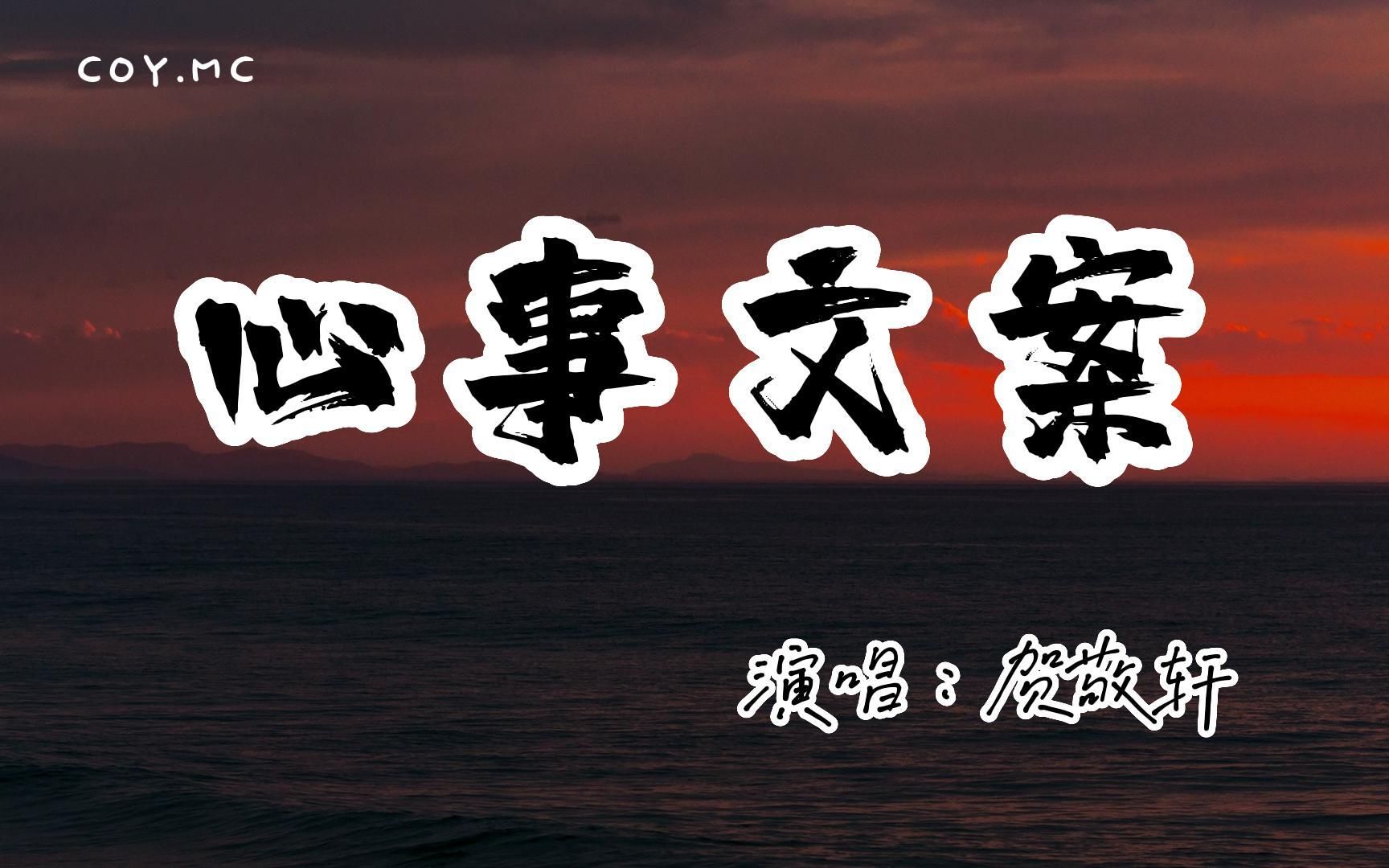 贺敬轩  心事文案『你像风爱过潮汐 在日落后沉寂』(动态歌词/Lyrics Video/4k)哔哩哔哩bilibili