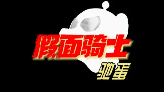 Download Video: 当假面骑士驰骑的op遇上蛋仔派对