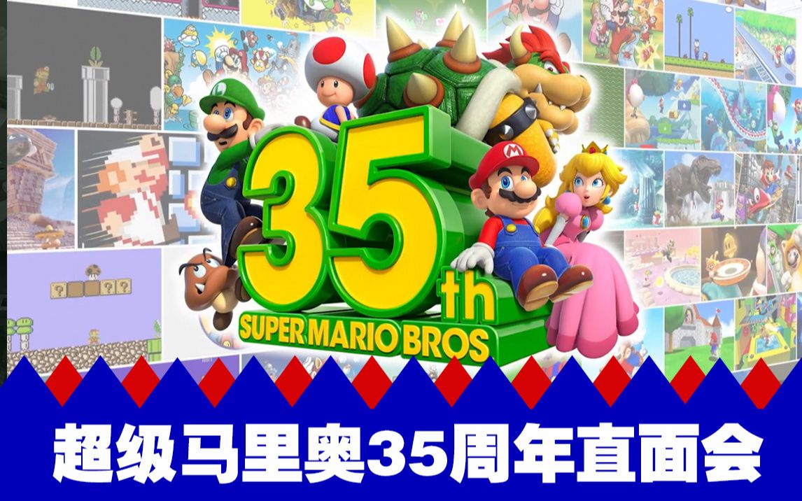 【中字】9/03 超级马里奥35周年直面会!马里奥35周年快乐!