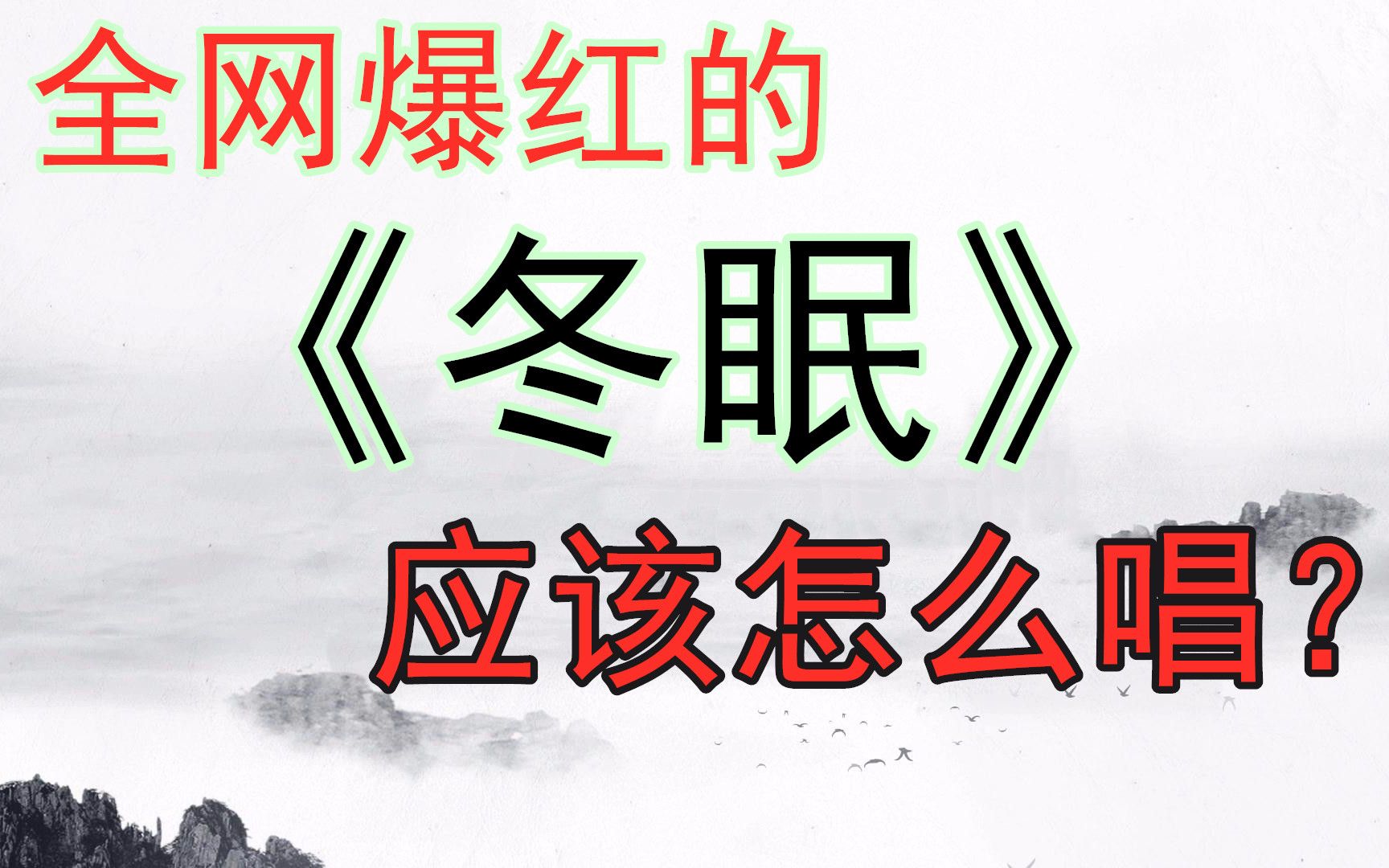 全网爆红的古风歌曲《冬眠》歌曲教学,教你轻松唱出天籁之音哔哩哔哩bilibili