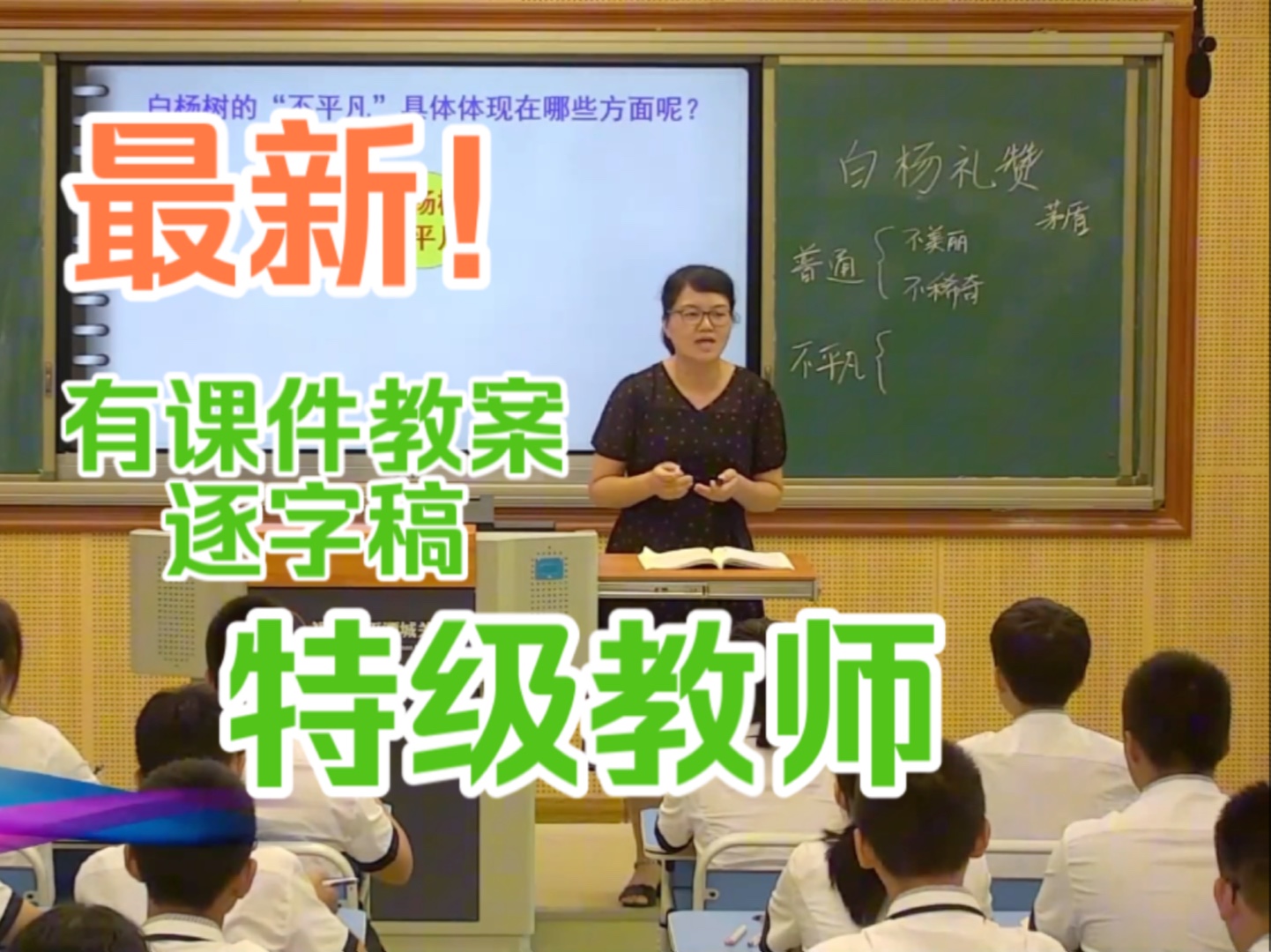 [图]最新！《白杨礼赞》公开课 教学实录【特级教师】