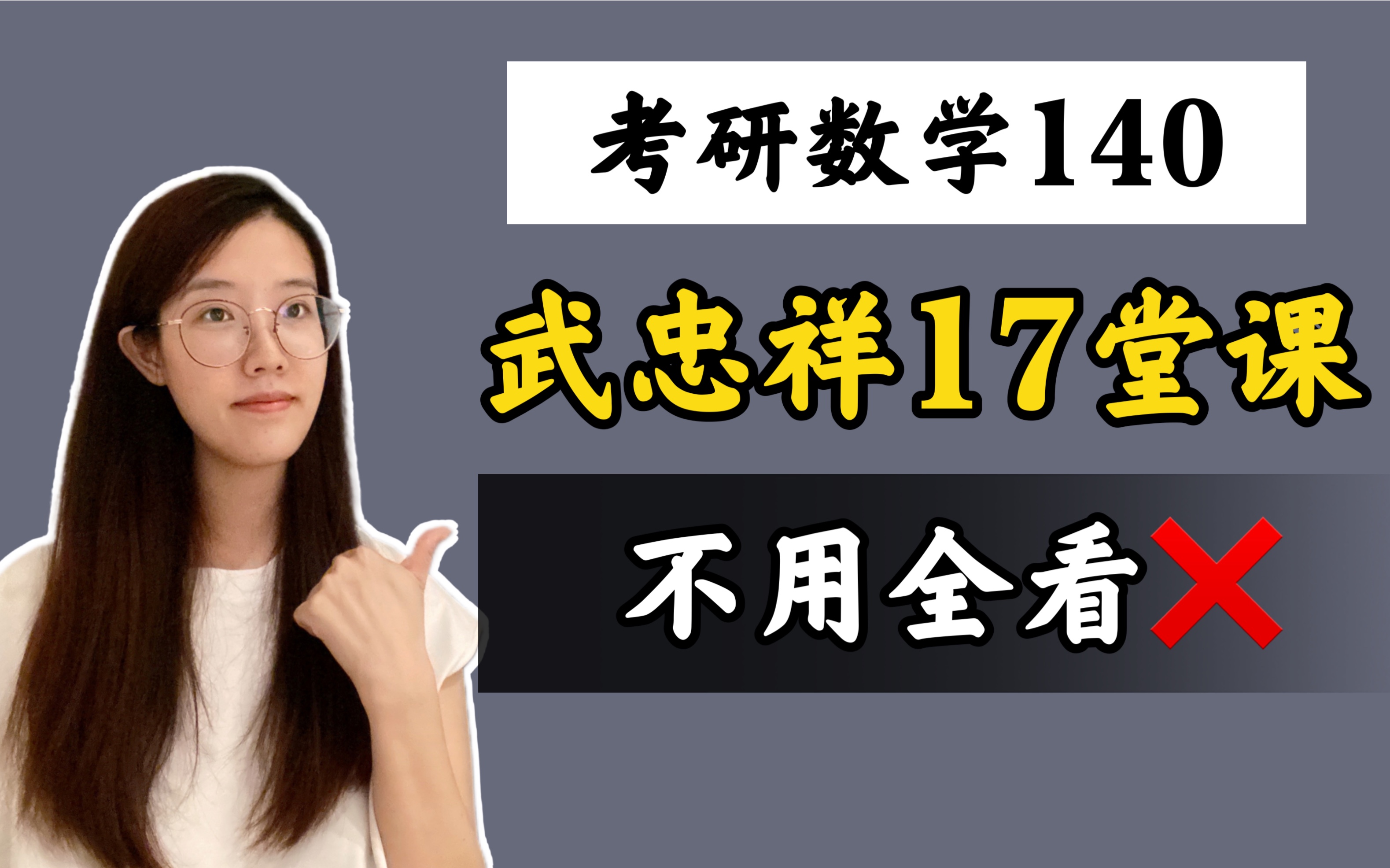 [图]进度太慢？武忠祥17堂课，高效听课指南！（附笔记）