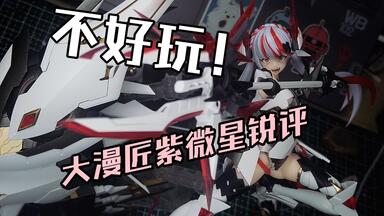 核金重构革新之作「紫微星·白」 | 历时数月的拼装线全面升级，此刻启幕
