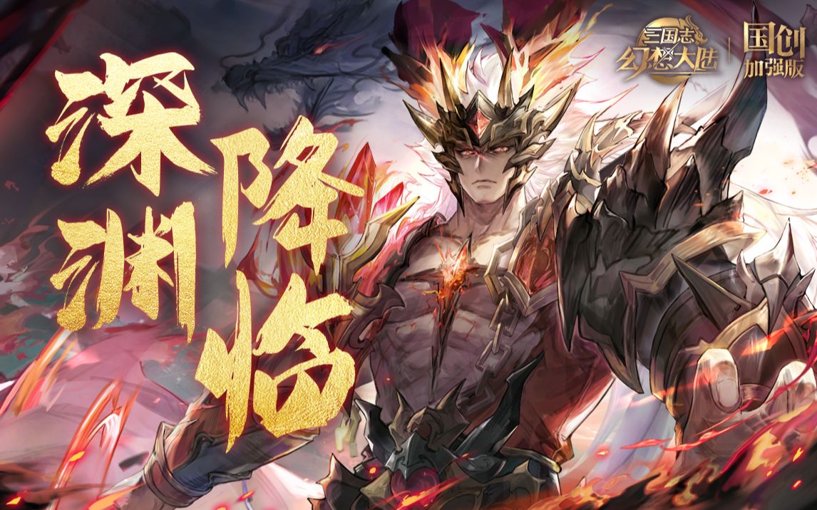 [图]《三国志幻想大陆：国创加强版》二周年开场动画-深渊降临【新版本现已上线】