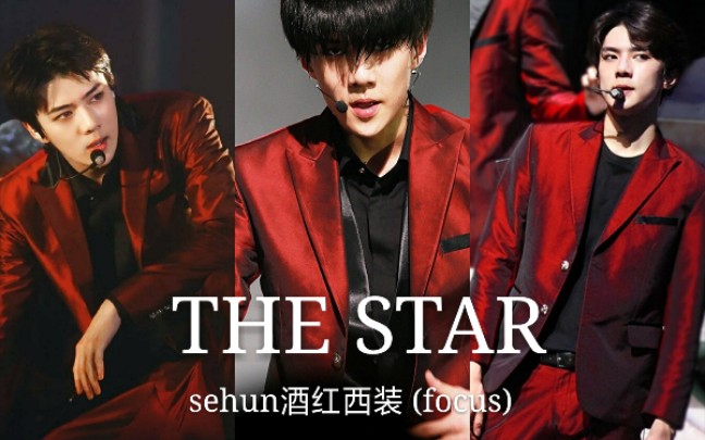 【吴世勋】禁欲系/酒红西装top THE STAR(星)多机位饭拍混剪focus哔哩哔哩bilibili