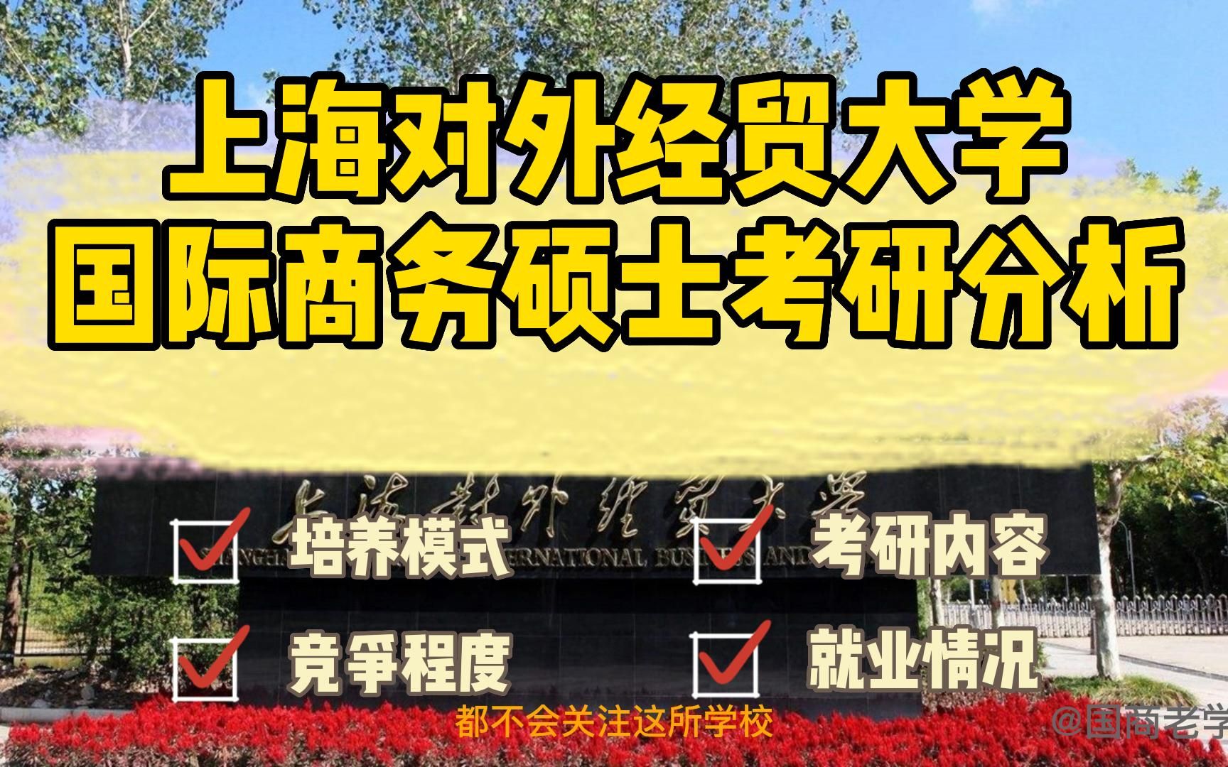 以接收调剂为主要招生手段?一志愿上线率超低?上海对外经贸大学国际商务硕士考研分析哔哩哔哩bilibili