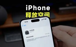 Скачать видео: 简单一招，释放iPhone系统数据所占空间！