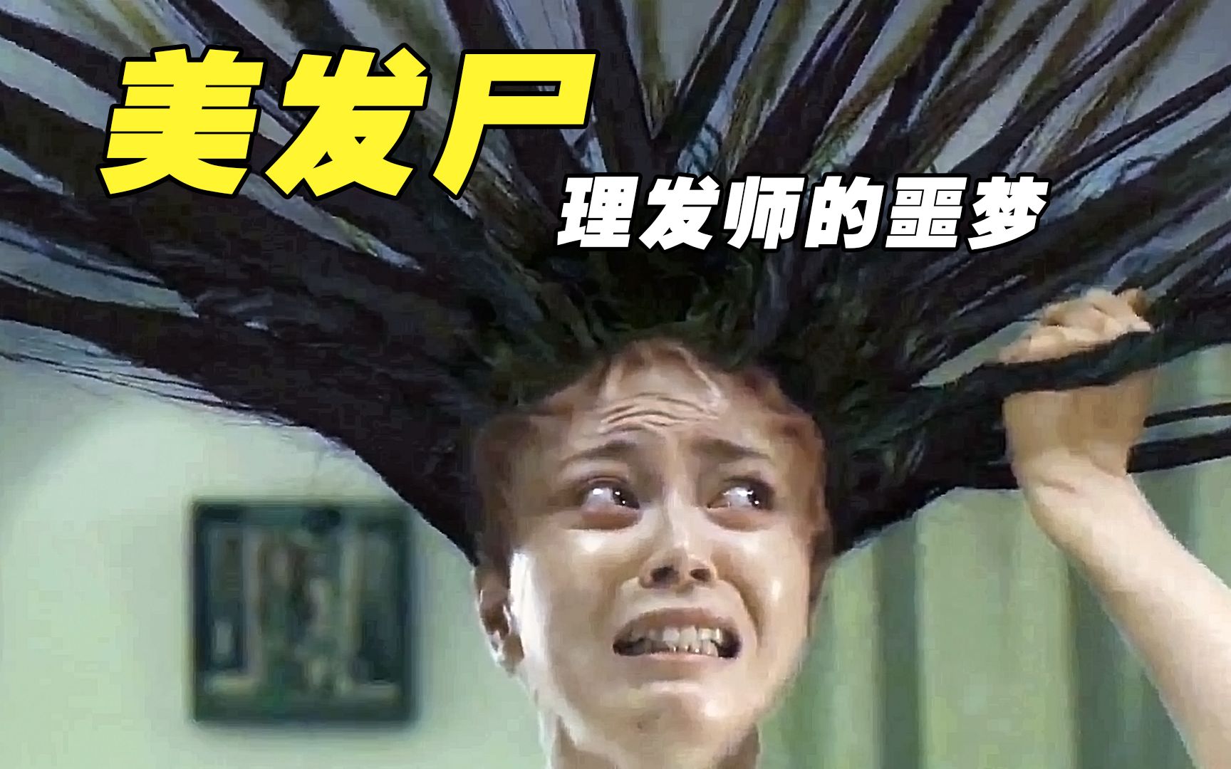 神秘女尸不断长出头发,结果被偷去卖掉,成为理发师的噩梦《美发尸》