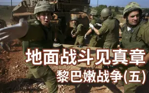 Скачать видео: 中东战争史——黎巴嫩战争 第5期：地面战斗见真章