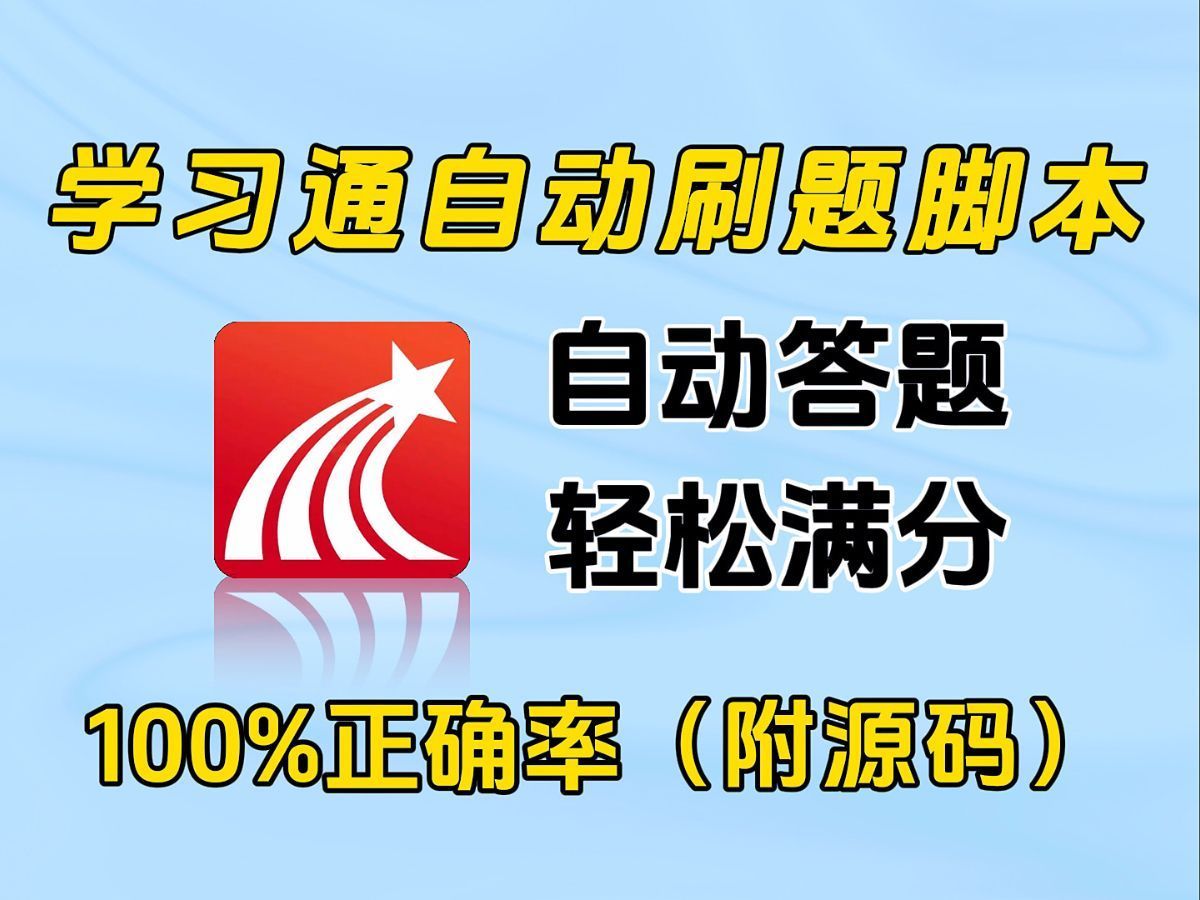 2024最新自动答题脚本,准确率100%!轻松解放双手,实现网课自由,Python过学习通脚本,网课脚本,刷题脚本,学习通自动答题脚本哔哩哔哩bilibili