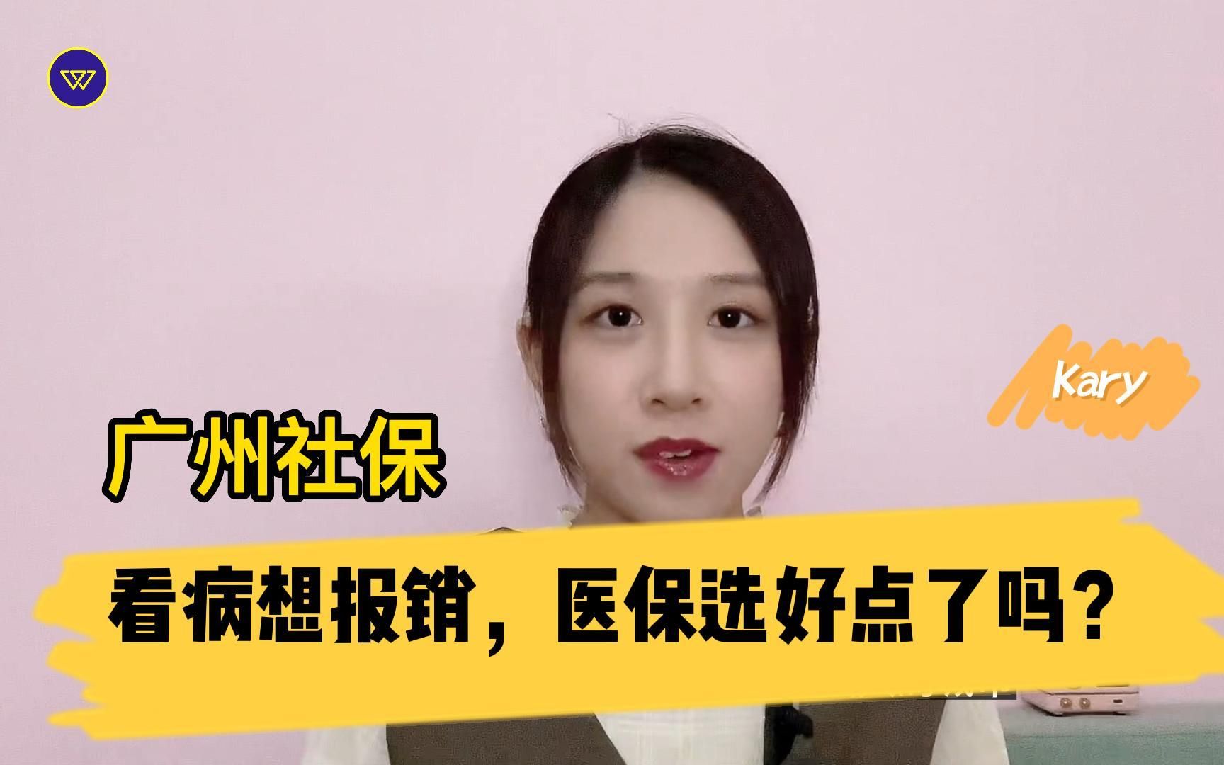 广州社保:看病想报销,医保选好点了吗?哔哩哔哩bilibili