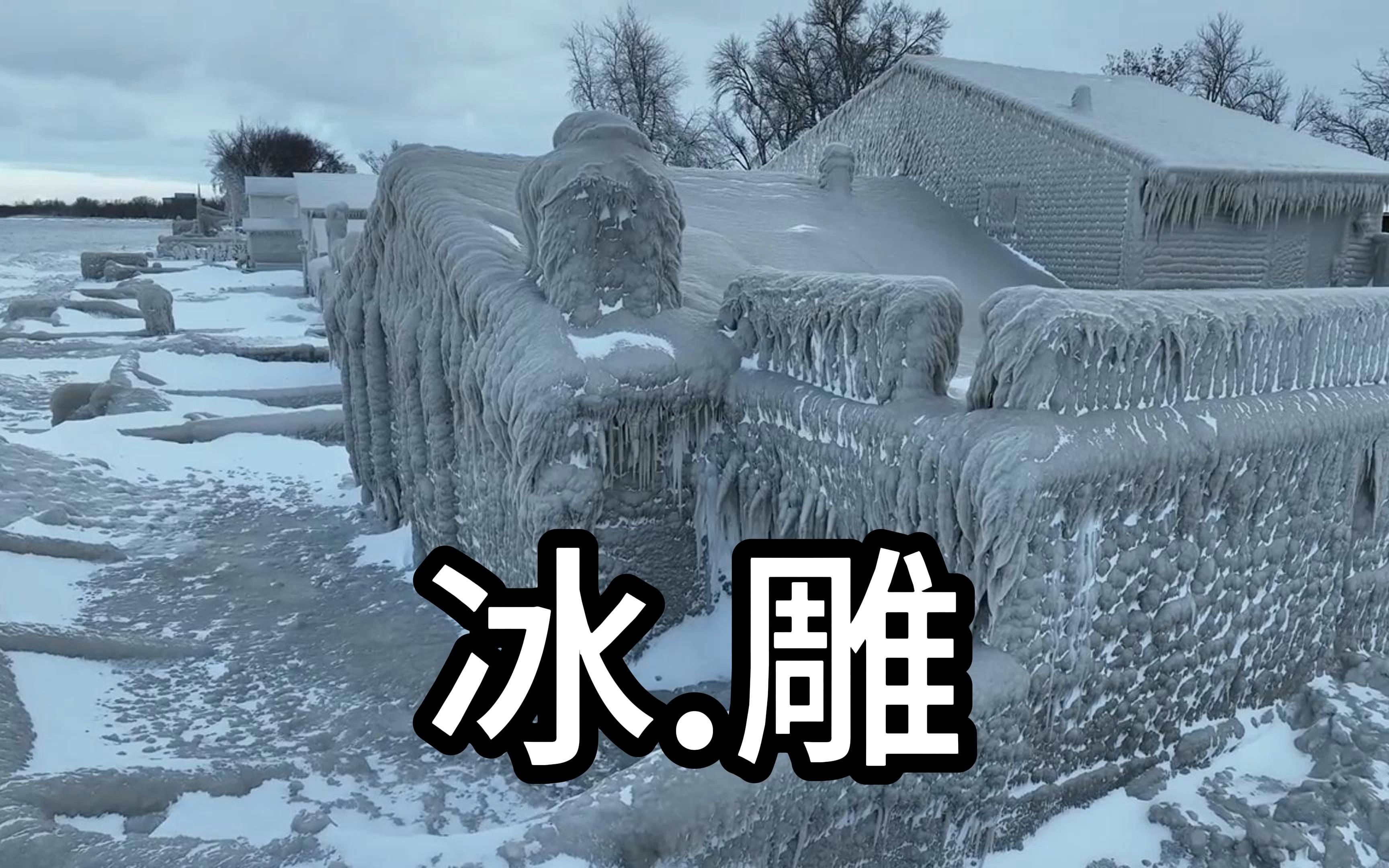 美国房子冻成"冰雕"窗户和门已经被冻成一体,这场景如科幻片