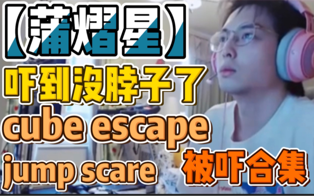 [图]【蒲熠星】cube escape被吓合集 jump scare 吓到没脖子了