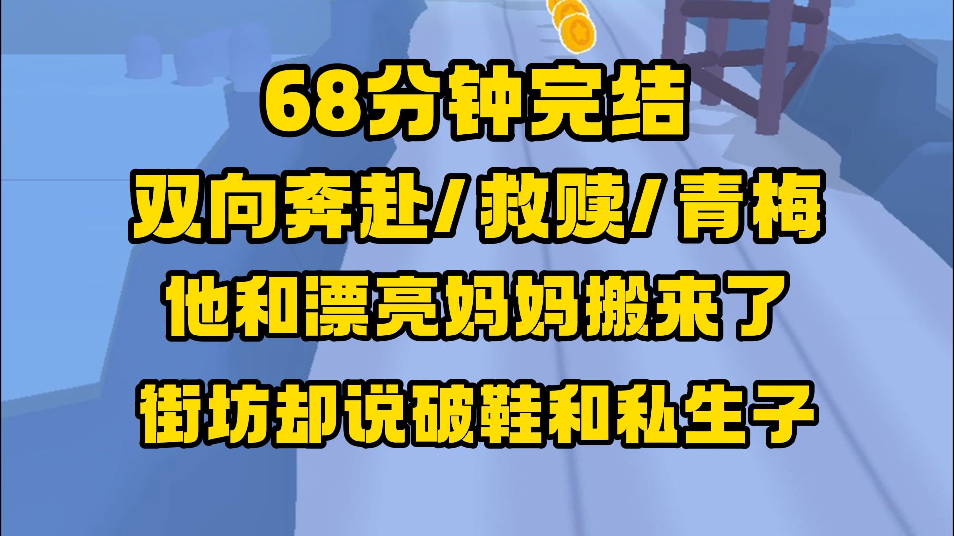 [图]【完结文】双向奔赴/救赎/青梅竹马，文笔好，感情细腻，很像高中在洒满阳光的课桌上看的小说。