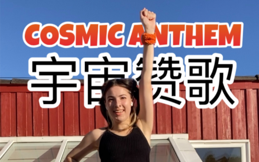 [图]【 翻跳】 熊猫堂 ProducePandas《 宇宙赞歌 Cosmic Anthem》