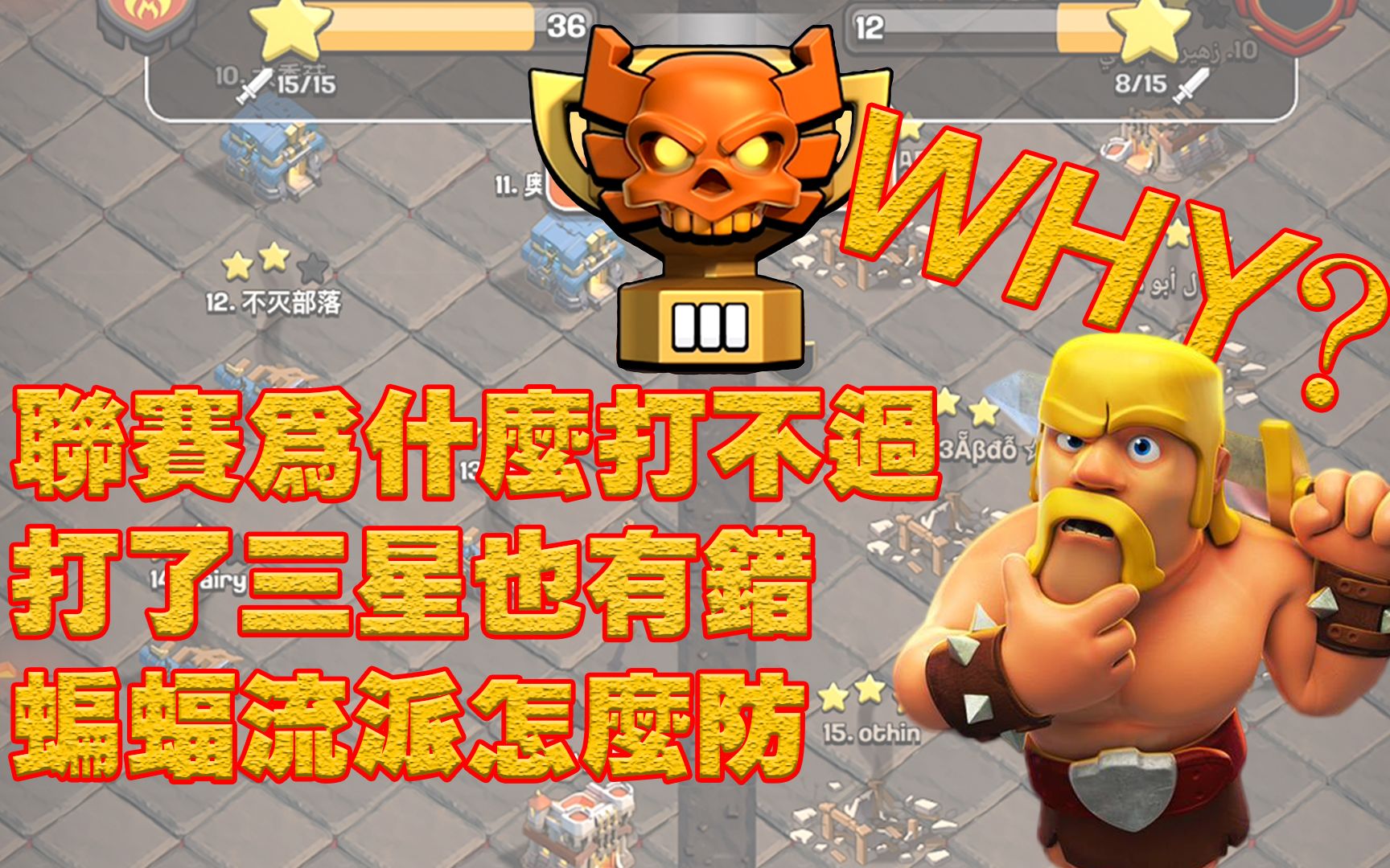 注意事项汇总与防蝙蝠流12本阵型初探-部落冲突clashofclans@felix at