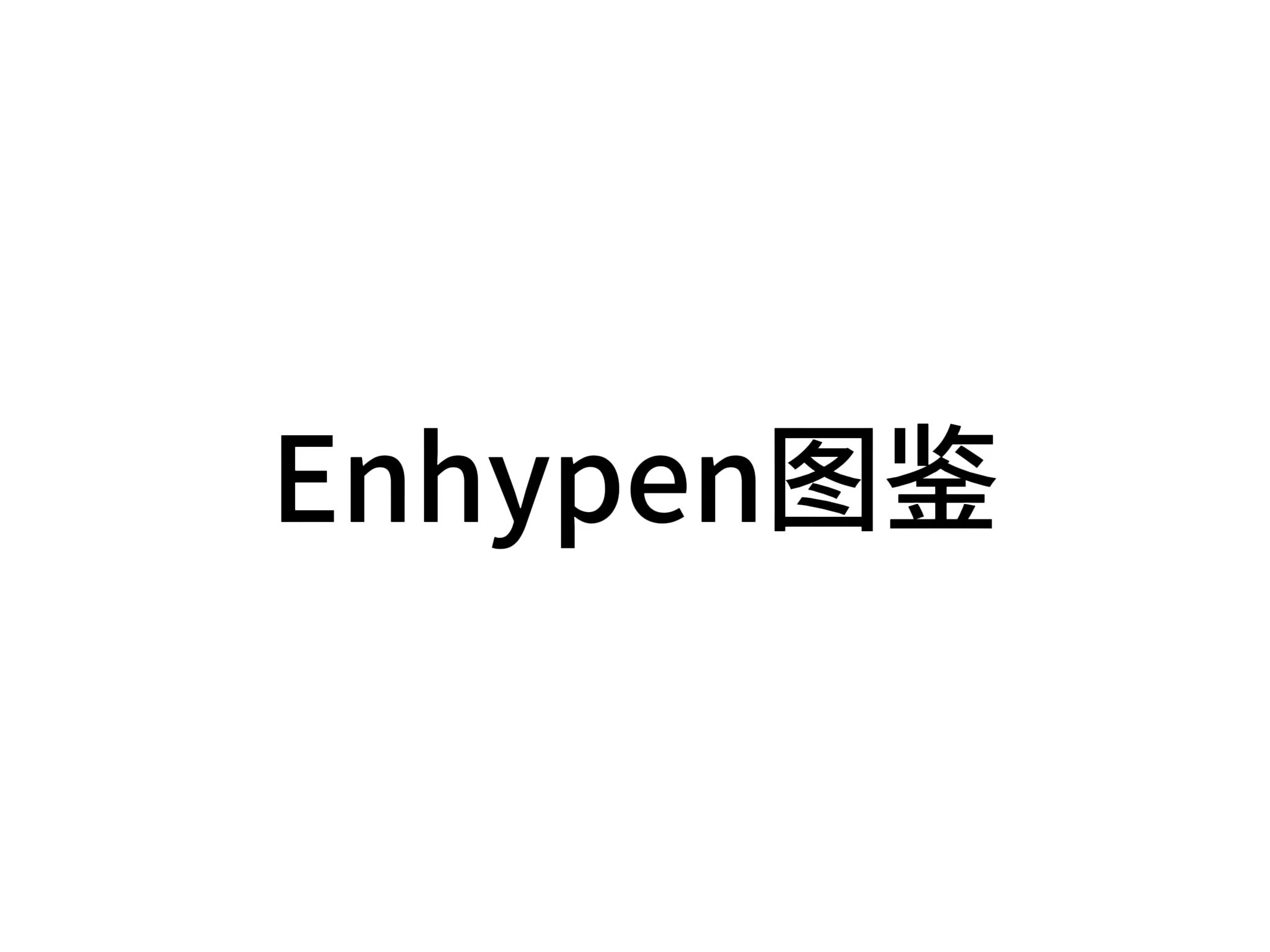 Enhypen恩嗨盆恩静观察日记哔哩哔哩bilibili