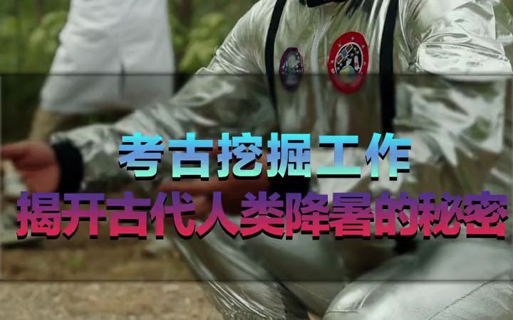 [图]假如1000年后的考古人员挖出了现代人的衣服，会有怎样的发现？