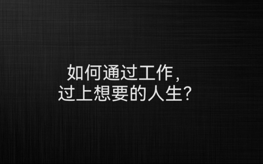 [图]如何通过工作，过上想要的人生？打工也能实现梦想