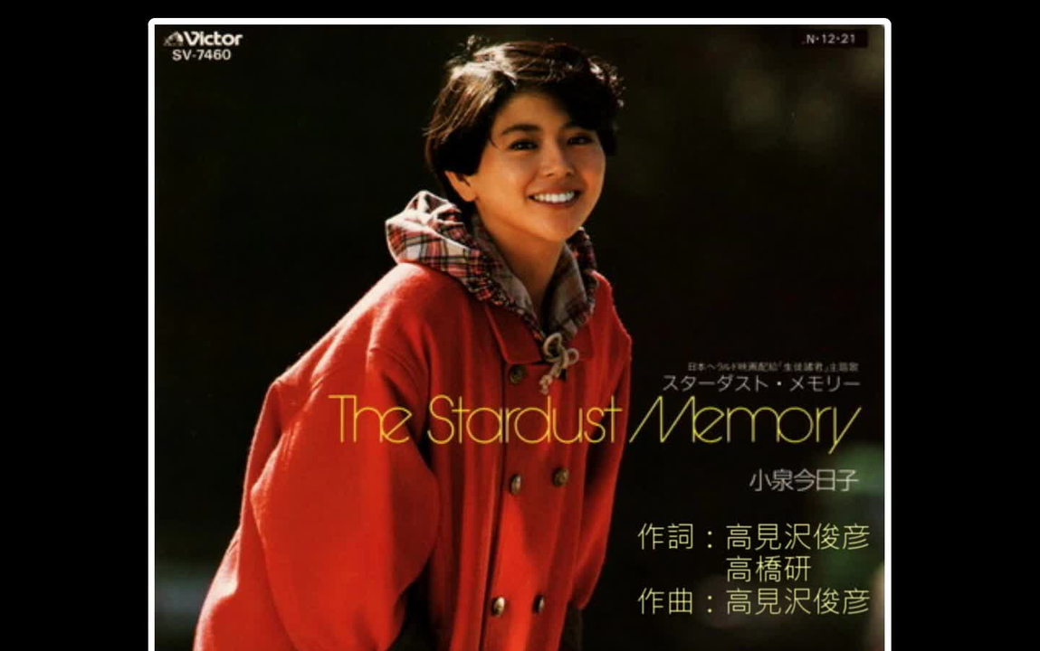 The Stardust Memory - 小泉今日子(Sing! Sing!! Singles!!! 1990 Live