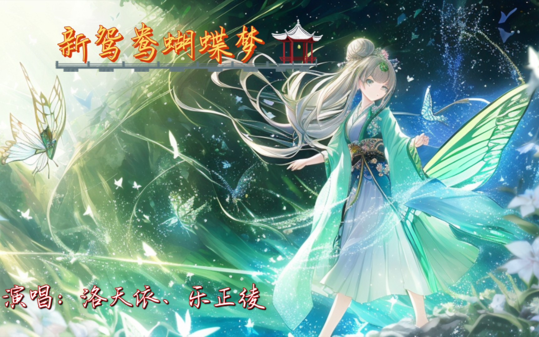 [图]【洛天依AI、乐正绫AI】新鸳鸯蝴蝶梦【在人间已是巅，何苦要上青天，不如温柔同眠~】