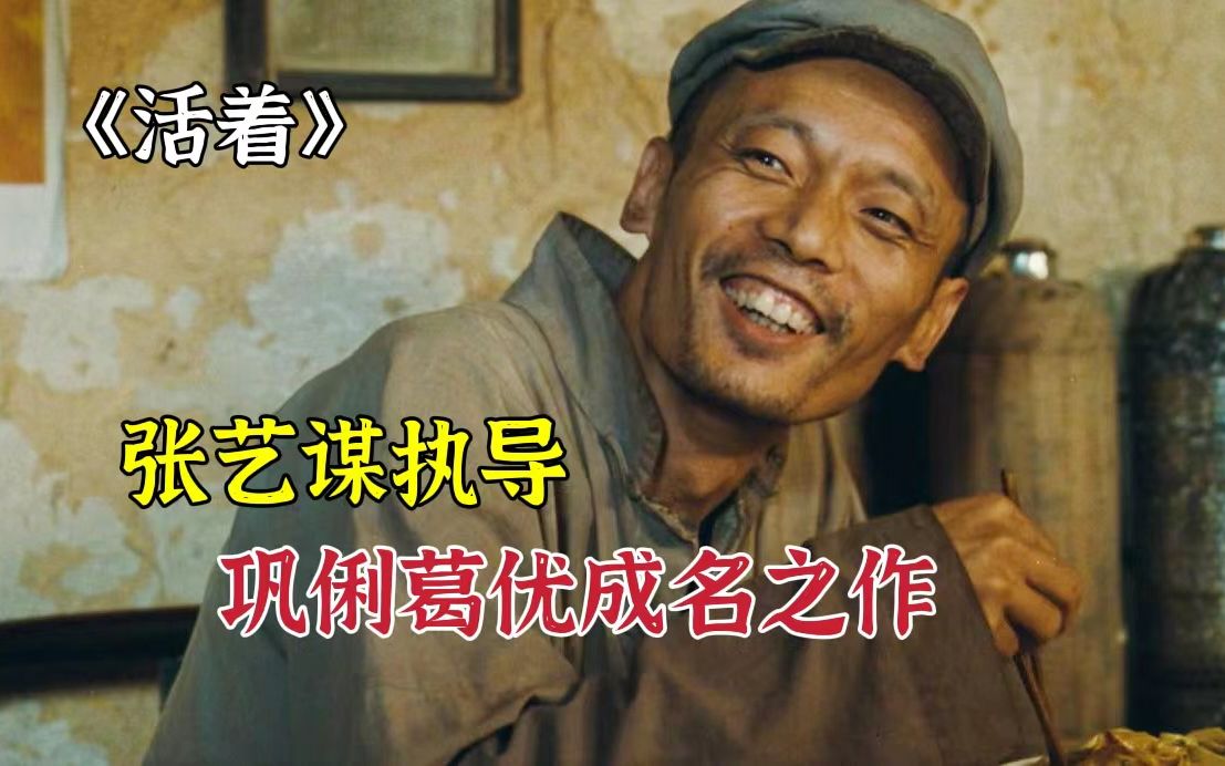 [图]张艺谋执导，巩俐葛优成名之作，一部被封禁26年的电影！