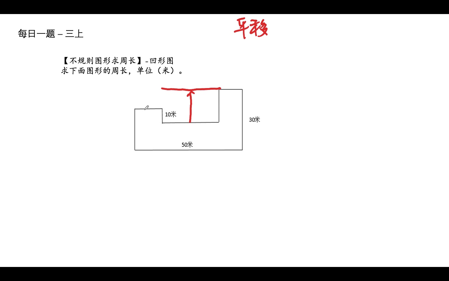 每日一题三上不规则图形求周长(凹形图)01哔哩哔哩bilibili