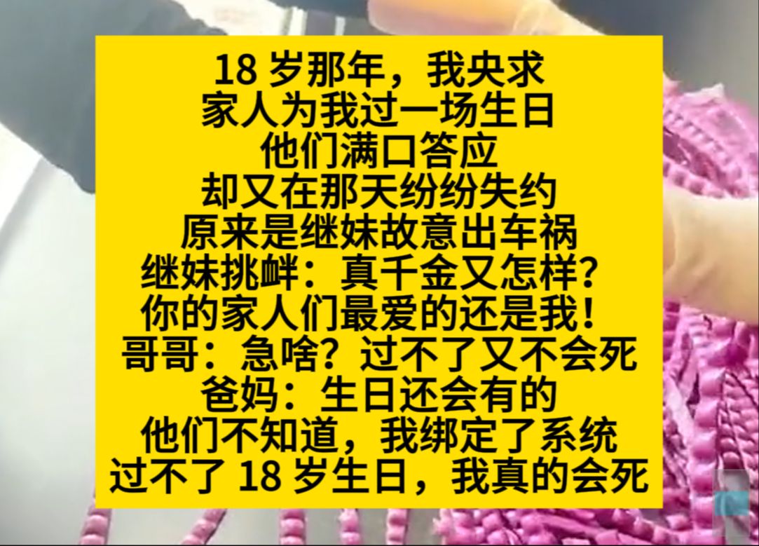 18岁那年,我央求家人给我过生日,可答应了的他们都没有来……小说推荐哔哩哔哩bilibili