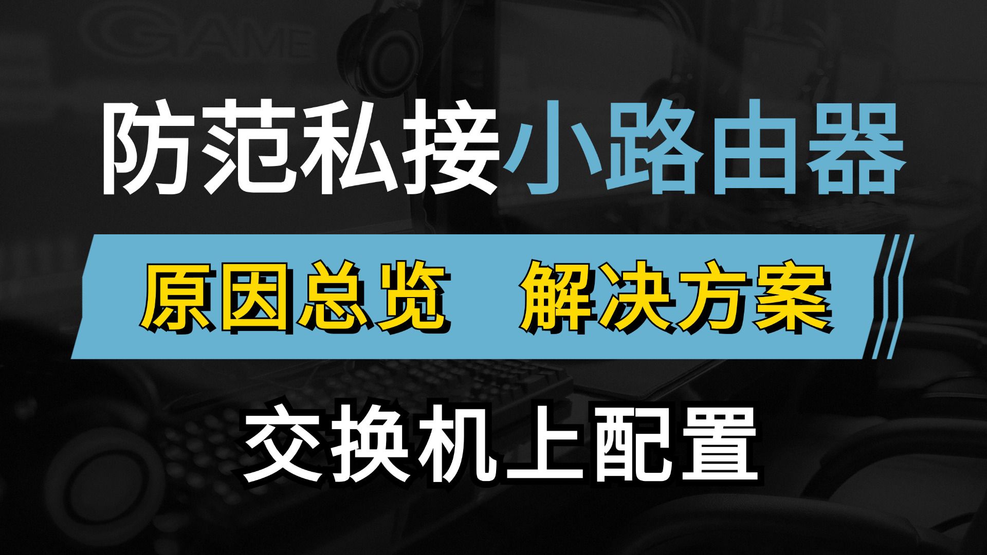 企业网中私接小路由器导致无法上网,网络工程师大佬教你在交换机上配置一个小命令即可解决网络无法上网,一学就会!哔哩哔哩bilibili