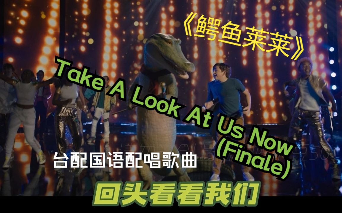 [图]Take A Look At Us Now (Finale) 鳄鱼莱莱 台配国语配唱歌曲 柏霖PoLin  鳄鱼歌王