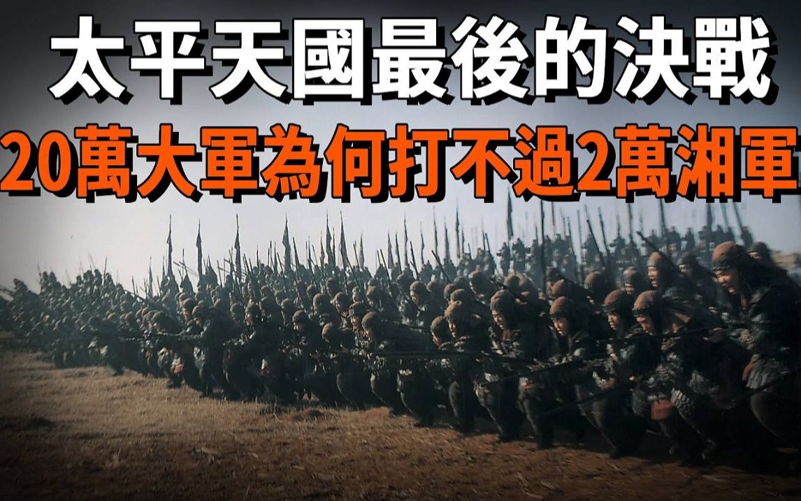 天京保卫战:太平天国和湘军的最后一战,20万大军为何打不过2万湘军哔哩哔哩bilibili