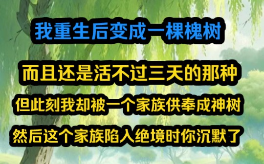 [图]《规则打造》我重生后变成一棵槐树，而且还是活不过三天的那种，但此刻我却被一个家族供奉成神树，然后这个家族陷入绝境时你沉默了