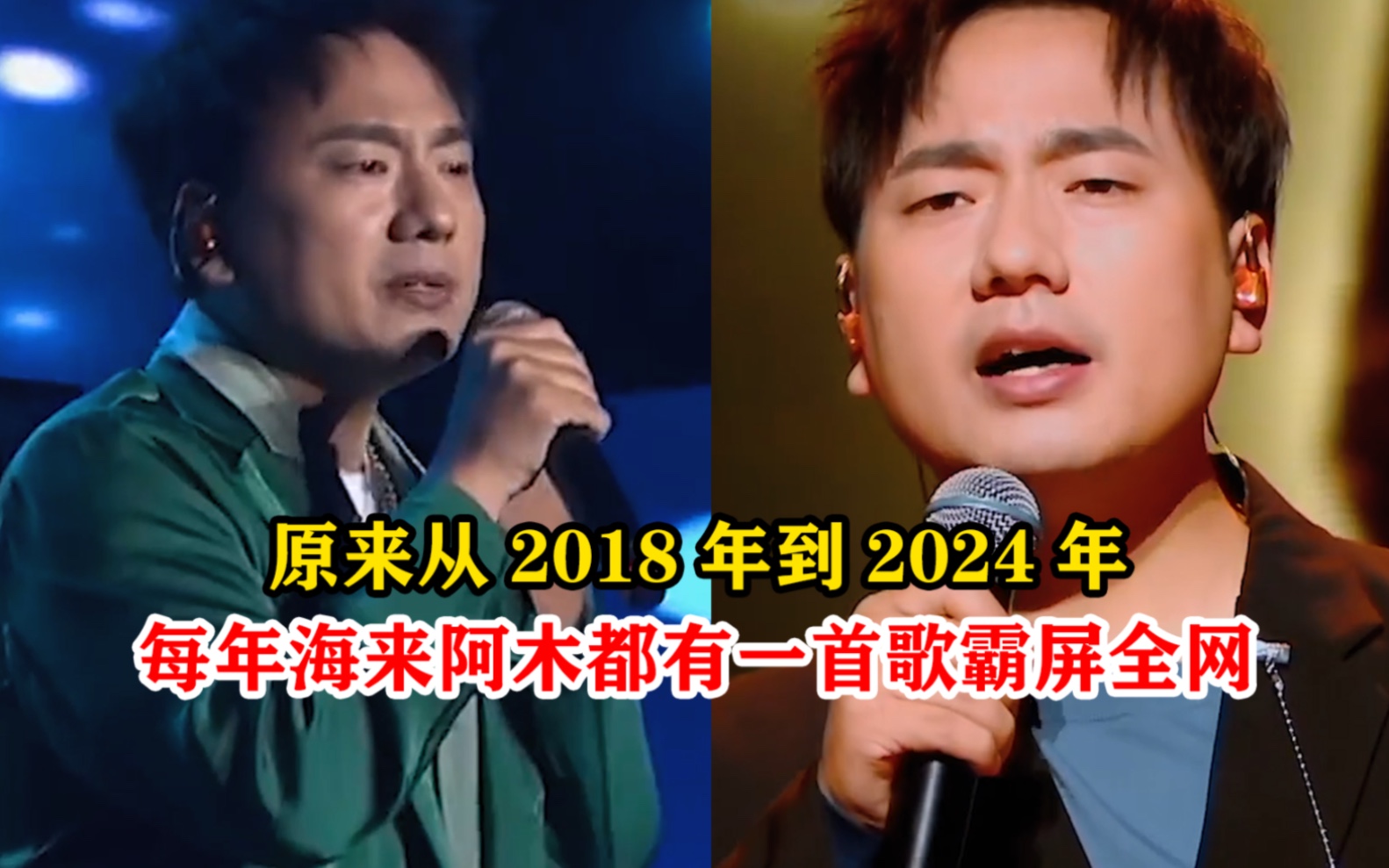 [图]你发现了吗？原来从2018年到2024年，每年海来阿木都有一首歌霸屏全网，你是从哪首歌认识他的呢？