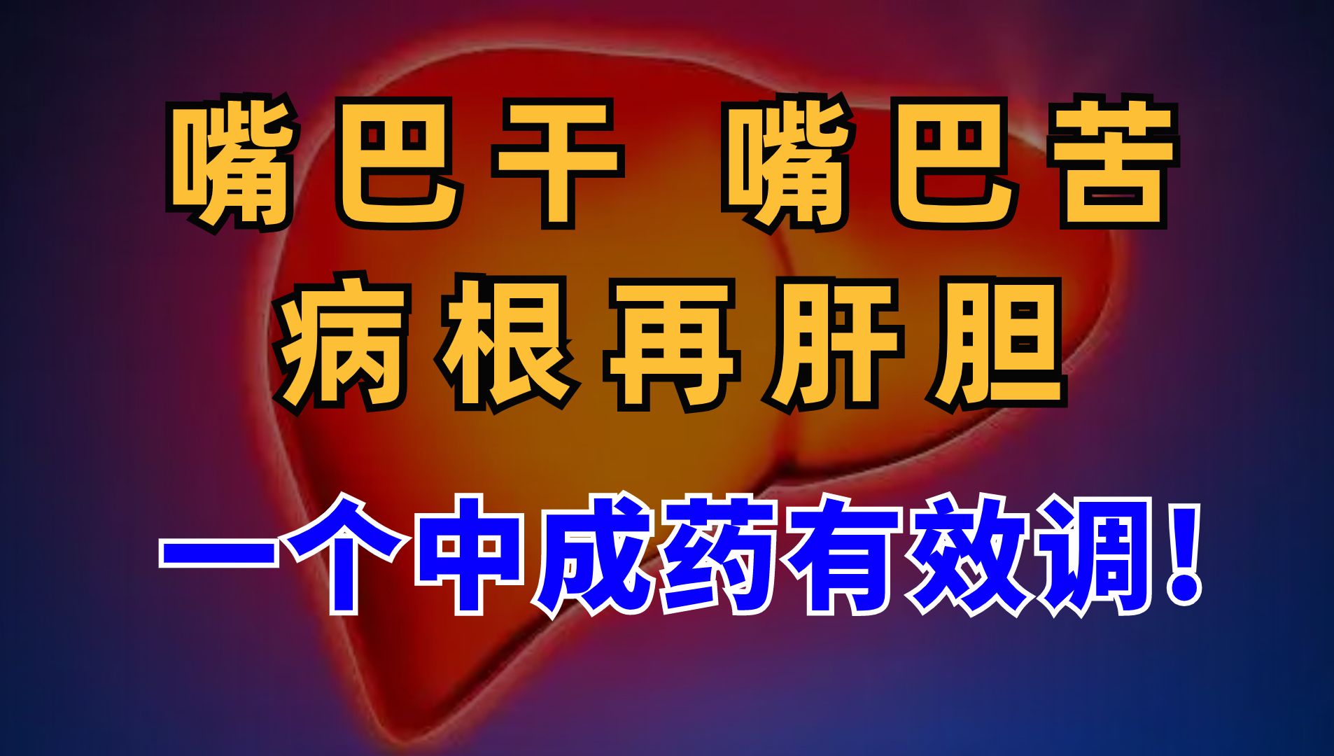 嘴巴干,嘴巴苦,病根在肝胆,一个中成药有效调口苦!哔哩哔哩bilibili