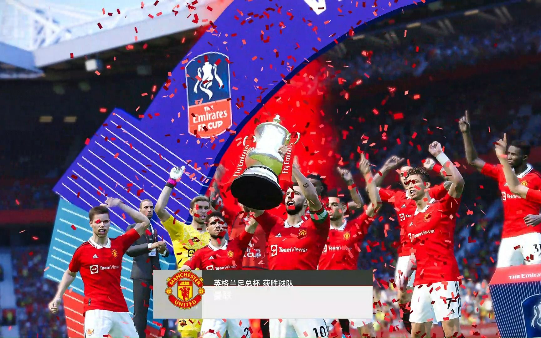 实况足球2021曼联历经五个赛季首次夺得足总杯冠军