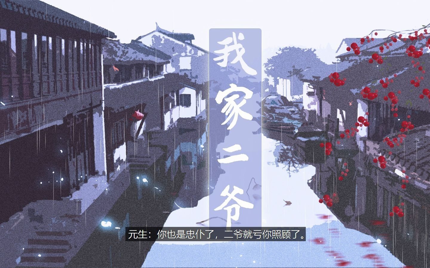 [图]《我家二爷》第三集-多人有声剧-Twentine原作古风言情短篇小说（有声书/有声小说）