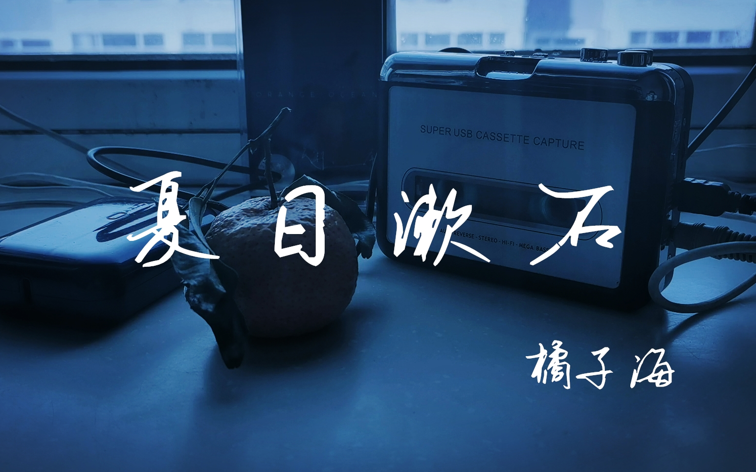 磁带机试听《夏日漱石》- 橘子海_哔哩哔哩_bilibili
