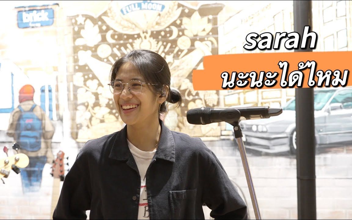 [图]【泰国音乐】sarah salola - นะนะได้ไหม「Rehearsal Session」