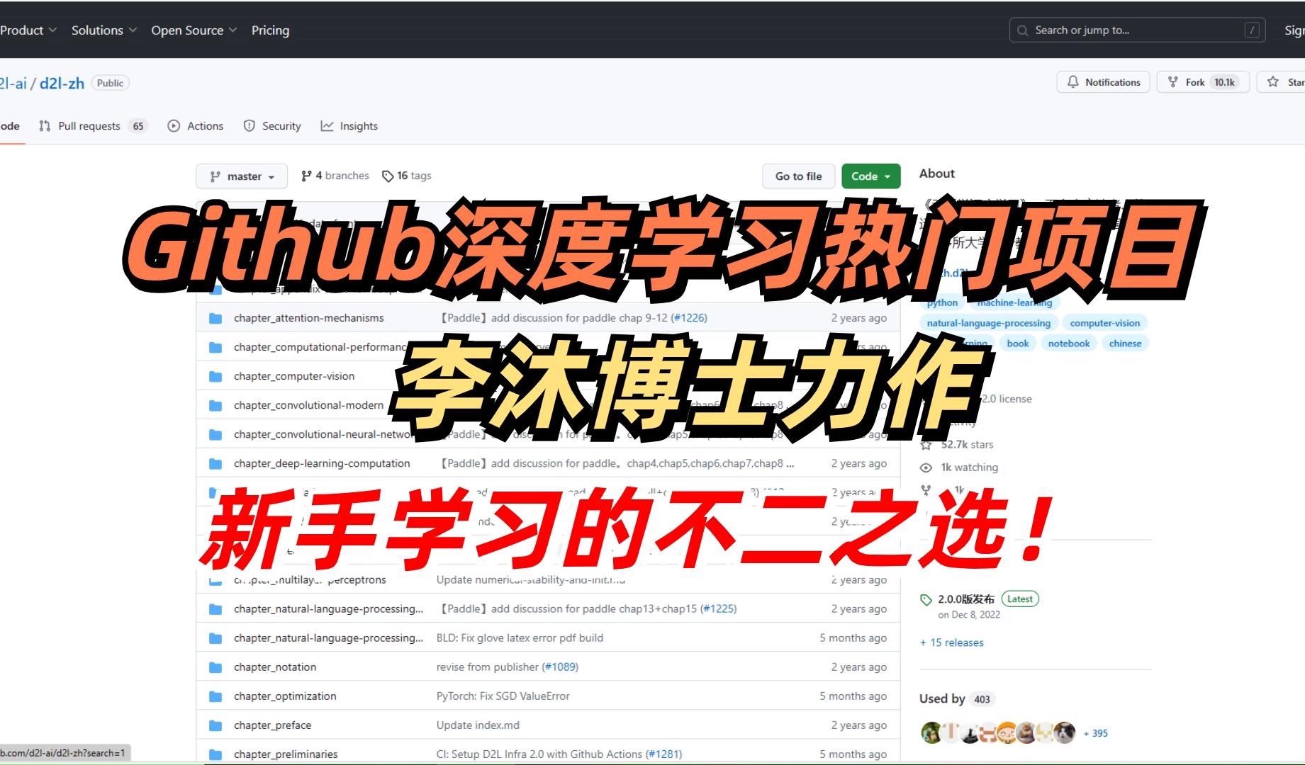 Github深度学习热门项目:李沐博士力作,风靡五百所海外高校,新手学习的不二之选!哔哩哔哩bilibili