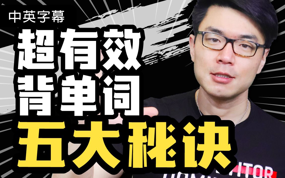 好记性不如烂笔头?千万不要!5个高效背单词的终极秘诀!和托福雅思单词说再见~哔哩哔哩bilibili