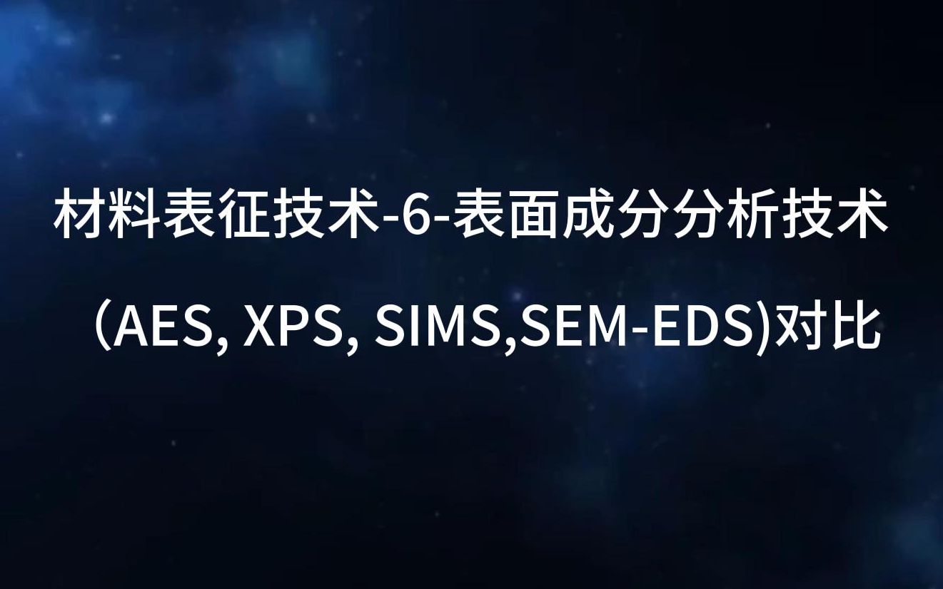 材料表征技术6表面成分分析技术(AES, XPS, SIMS,SEMEDS)对比哔哩哔哩bilibili