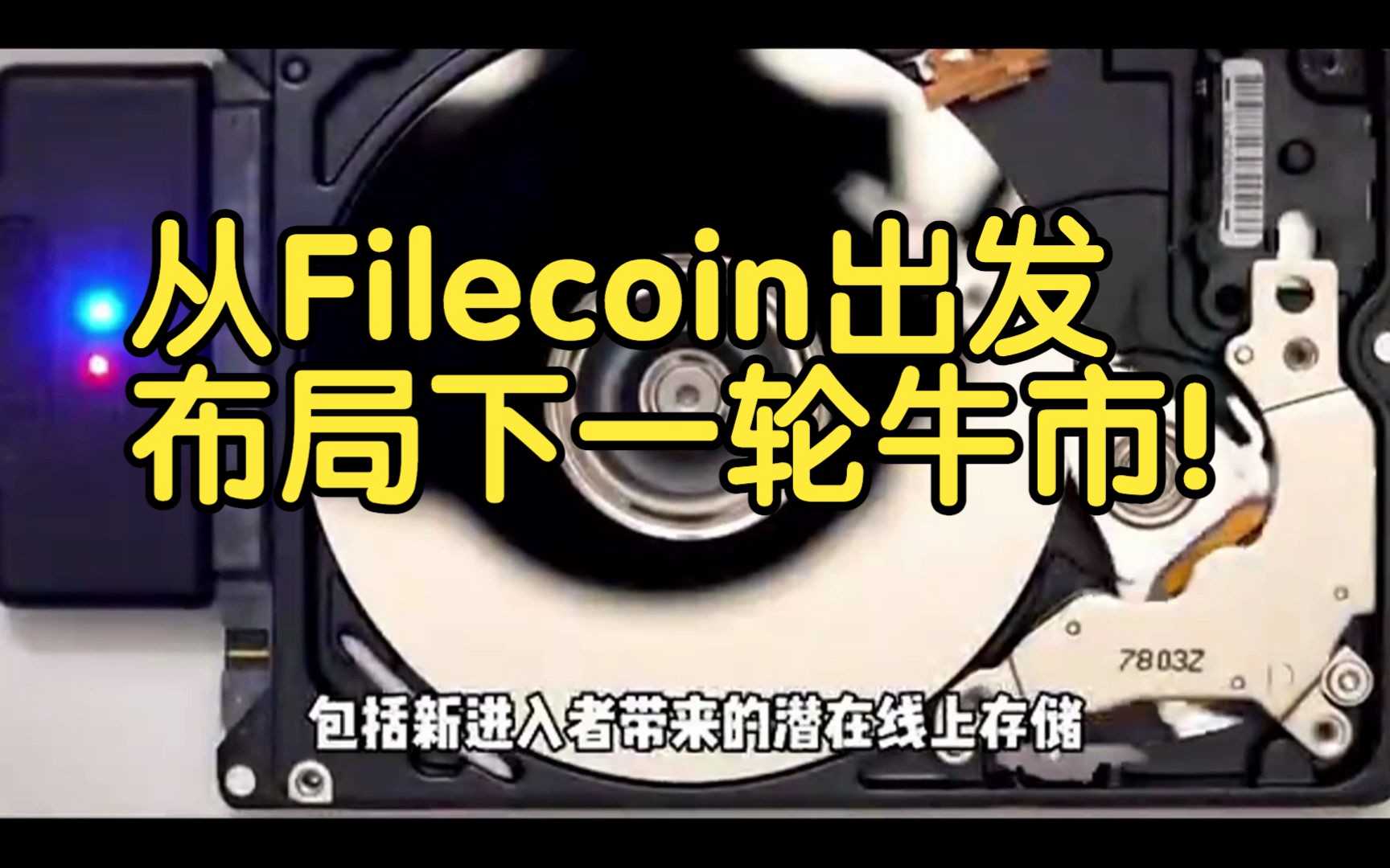 从Filecoin出发,布局下一轮牛市!哔哩哔哩bilibili